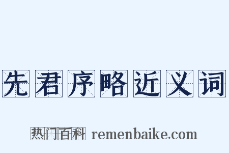 先君序略近义词是什么意思的图片